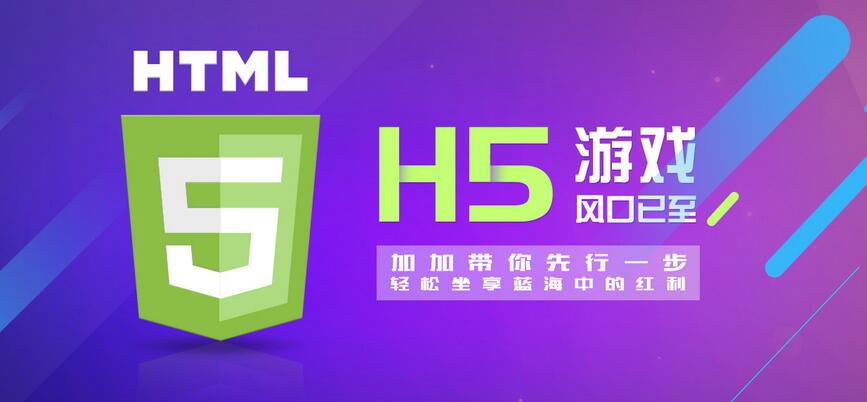 【H5】加加H5游戲系統(tǒng)，改變的不僅僅是APP