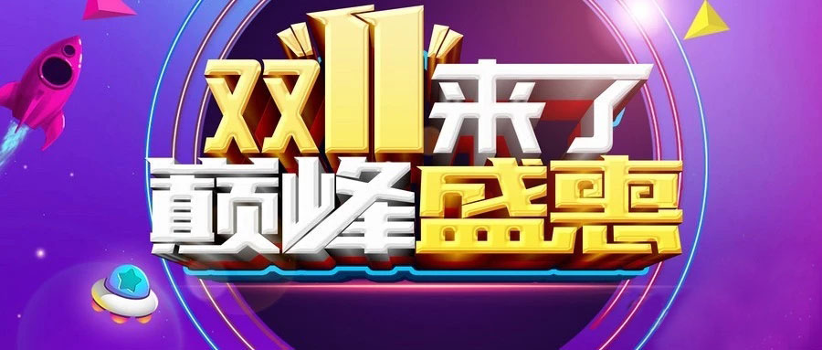 “雙11”省錢倒計時，準(zhǔn)備“秒”了嗎？