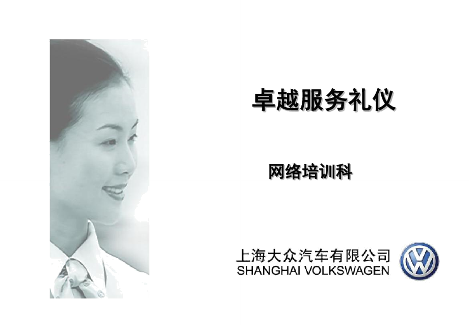 卓越服務，彰顯品質 上汽大眾會議及展覽服務禮儀精要